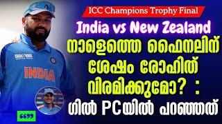 നാളെത്തെ ഫൈനലിന് ശേഷം രോഹിത് വിരമിക്കുമോ? : ഗിൽ PCയിൽ പറഞ്ഞത് | India vs New Zealand