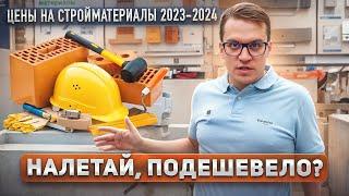 ЦЕНЫ НА СТРОЙМАТЕРИАЛЫ: закупаемся в Леруа | Почему упало качество в 2024?