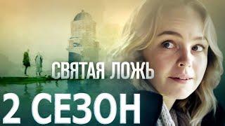 Святая ложь 2 сезон 1 серия (5 серия) - Дата выхода (2022)