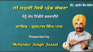 Ni Sohrin Kiven Ghund Kaddna || Gurpal Singh Pal ||  Geetkar Gurdeep Singh Gholia