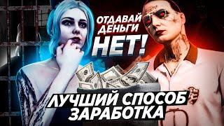 ЛУЧШИЙ СПОСОБ ЗАРАБОТКА В ГОСКЕ НА GTA 5 RP