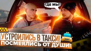 УСТРОИЛИСЬ В ТАКСИ! ПОСМЕЯЛИСЬ ОТ ДУШИ!