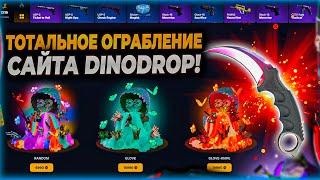 ТОТАЛЬНОЕ ОГРАБЛЕНИЕ DINODROP! ЗАКИНУЛ 20.000 НА ДИНОДРОП И ВЫБИЛ...