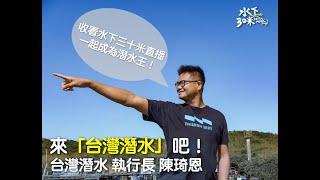 《首映》從海事工程到休閒潛水！專訪台灣潛水執行長 陳琦恩