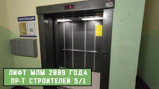 Лифт МЛМ 2009 г. в. | Пр-т Строителей 5/1