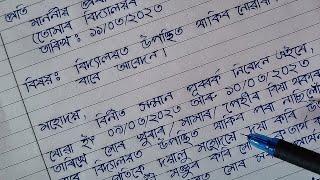 Assamese Application || বিদ্যালয়ত উপস্থিত থাকিব নোৱাৰাৰ বাবে আবেদন || অসমীয়া আবেদন পত্ৰ ||