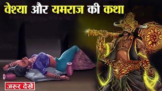 वेश्या और यमराज की कथा | Yamraj ki Katha | Hindu Stories | Moral Stories