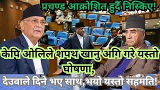 ओलीले सपथ लिँदै,उठाए गम्भीर कुरा। देउवा र ओली बिच यस्तो सहमति।kp oli /prachanda deuba