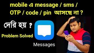 mobile এ message / sms / OTP / Verification code  আসছে না / দেরি হয়  Problem solved