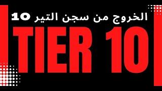 شرح لإستراتيجيات الخروج من تير 10 ميرش باي أمازون وكيف الحصول على ادوات مجانية