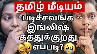 I Studied In Tamil Medium. How Can I LEARN SPOKEN ENGLISH | Lavanya Jayakumar | SPOKEN ENGLISH TIPS