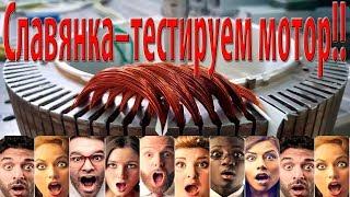 Славянка – тестирование мотора!!