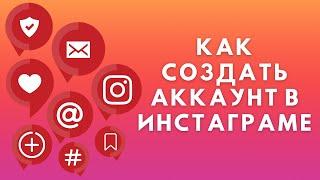 Как создать аккаунт Инстаграм 2022 | Регистрация в Instagram
