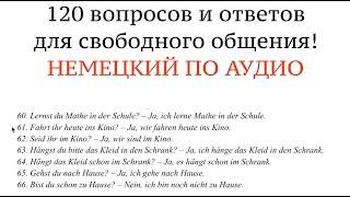 120 ФРАЗ на немецком по системе ВОПРОС-ОТВЕТ. Учить немецкий по аудио, без грамматики.