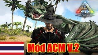 ARK Survival Evolved - Mod ACM V.2 เสกไอเทม+ไดโนเสาร์  วิธีดาวน์โหลด