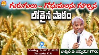 గురుగులు - గోధుమలను గూర్చిన లోతైన పాఠం|శుద్ధీకరణ కూడిక |Pas B.Jeremiah|EmmanuelMinistriesHydearbad