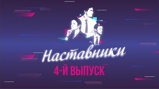 ПРОЕКТ "НАСТАВНИКИ". 4 ВЫПУСК