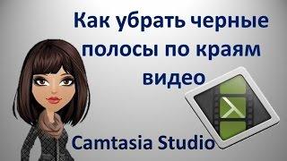 Как сделать видео на весь экран Camtasia Studio. Убрать черные полосы Camtasia7