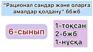 6-СЫНЫП | 1-тоқсан, 2-бжб, 1-нұсқа | МАТЕМАТИКА