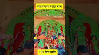 Durga Puja 2023 | Countdown Begins  #shorts #durgapuja2023