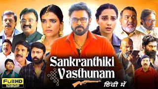 Sankrathiki Vasthunam (2025) Telugu Full Movie | New Telugu Movies 2025 Full Movie| Review and Facts