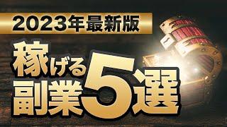 2023年に稼げる副業5選