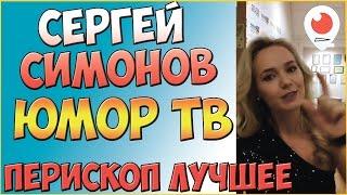 Симонов на Юмор тв | Перископ Симонова