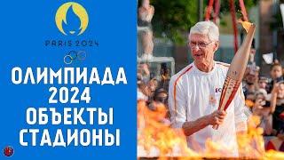 Олимпиада-2024 Париж. Когда старт? Виды спорта. Объекты Олимпиады. Расписание состав групп футбол