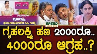 Gruhalakshmi scheme : Lakshmi Hebbalkar : ಗೃಹಲಕ್ಷ್ಮಿ ಹಣ 2000ರೂ.. ಅಲ್ಲ 4000ರೂ ಆಗ್ರಹ..? | SNK