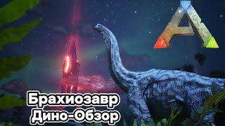 ARK SURVIVAL EVOLVED ДИНО-ОБЗОР: БРАХИОЗАВР. ПРИРУЧЕНИЕ, РАЗВЕДЕНИЕ, СПОСОБНОСТИ, ОСОБЕННОСТИ