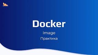 Docker Image | Практика | Курс по docker
