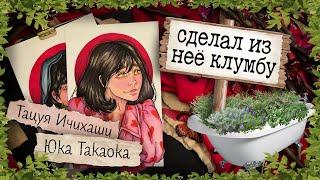 Криминал Арт / Юка Такаока , Тацуя Ичихаши / 2 преступления и 2 арта