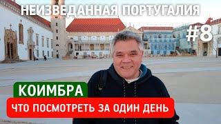 Коимбра – первая столица Португалии. Что посмотреть за один день?