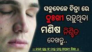 How To Get Rid Of Unnecessary Worries।। ସବୁବେଳେ ଚିନ୍ତା ରେ ରହୁଥିବା ମଣିଷ ନିଶ୍ଚିତ ଦେଖନ୍ତୁ।। odia।।