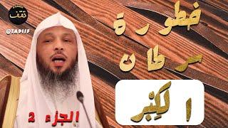 خطورة سرطان الكِبْر  من أروع ما سمعت (الجزء 2)  للشيخ سعد العتيق #مؤثر