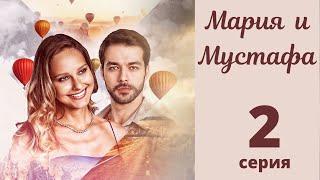 МАРИЯ И МУСТАФА ► 2 серия | Турецкий сериал на русском языке