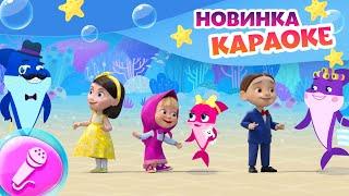 Новинка караоке | Акулёнок  | Караоке | TaDaBoom песенки для детей | Маша и Медведь