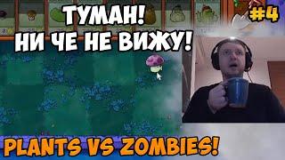 Папич играет в Plants vs Zombies! Туман! 4