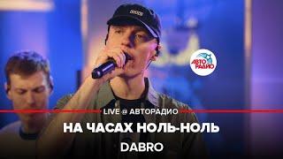 Dabro - На Часах Ноль-ноль (LIVE @ Авторадио)