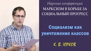 200 лет Марксу. 12. К.В.Юрков. «Социализм как уничтожение классов».