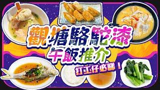 【觀塘搵食2024 駱駝漆篇】抵食午飯推介｜足料花膠雞湯米線人氣店｜$60原條蒸魚住家飯｜皮薄餡靚大粒餃子｜ViuFood