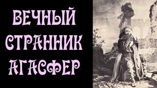 Агасфер - Вечный Странник