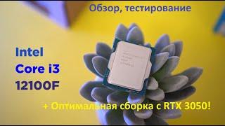 Intel Core i3 12100f! Лучший бюджетный процессор! Тесты, сравнение, оптимальная сборка ПК с RTX3050!