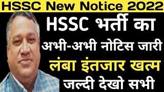 HSSC New Notice | HSSC ALM Bharti Notice | HSSC Final Answer Key Out | HSSC का अभी-अभी नोटिस जारी |