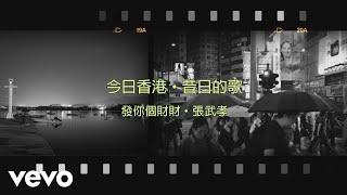 張武孝 Albert Cheung - 發你個財財