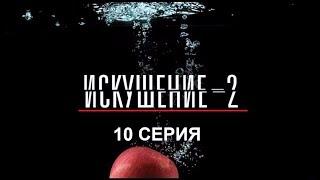 Искушение 2 сезон - 10 серия | Интер - Премьера!