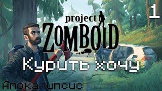 Project Zomboid (Апокалипсис с модами) - Курить хочу [01]