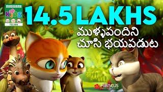 ముళ్ళపందిని చూసి భయపడుట | Mullapanthini Choosa Bayapaduta | Telugu Kids Animation Story