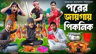 পরের জায়গায় পিকনিক // Bangla Funny Video // Sankar barman Funny Video