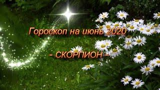 СКОРПИОН -Гороскоп на Июнь 2020
